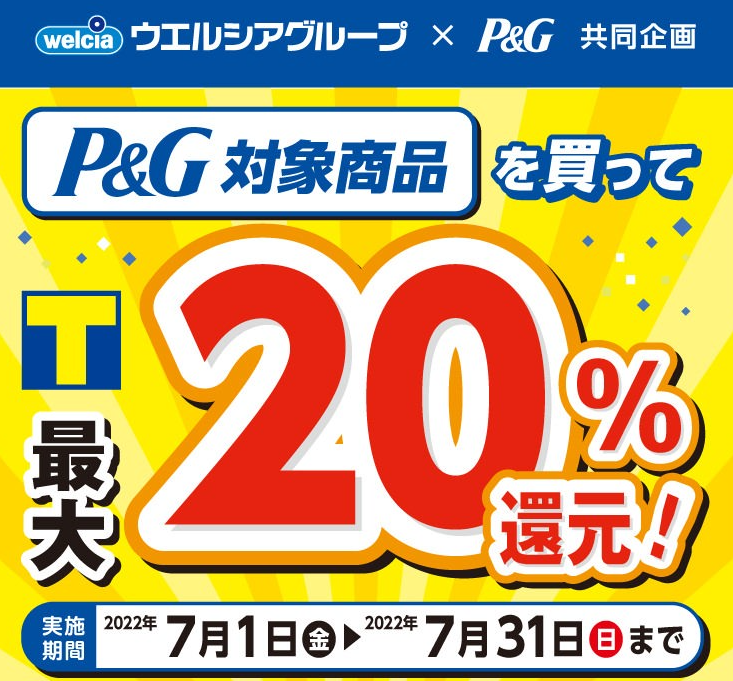 P&G 洗剤・芳香剤 Tポイント最大20%還元キャンペーン | キャンペーン | ウエルシア薬局