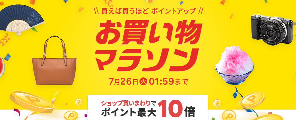 楽天市場：お買い物マラソン
