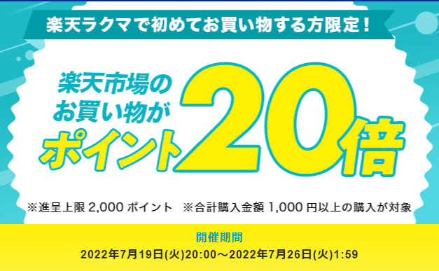【楽天ラクマ】ラクマで初購入で、楽天市場のお買い物がポイント20倍