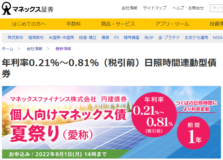 年利率0.21％～0.81％（税引前）日照時間連動型債券 | 最新情報 | マネックス証券
