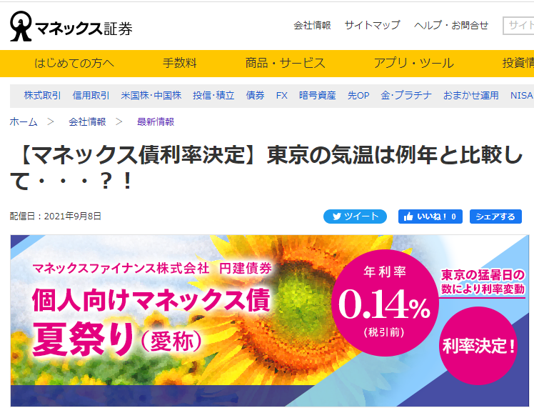 【マネックス債利率決定】東京の気温は例年と比較して・・・？！ | 最新情報 | マネックス証券