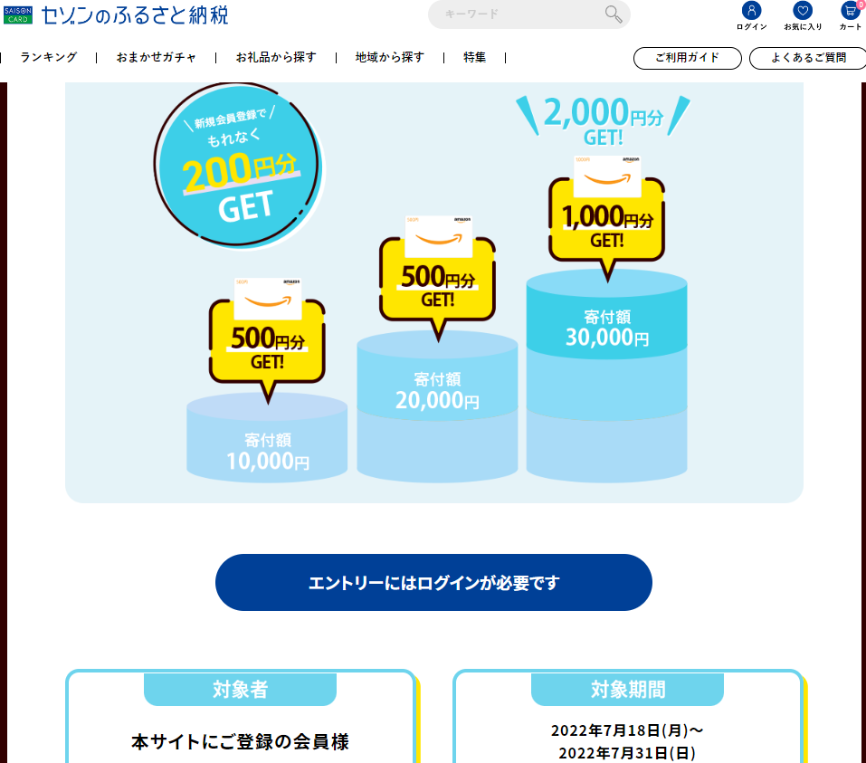 寄付額に応じて、Amazonギフト券がもらえる! | セゾンのふるさと納税
