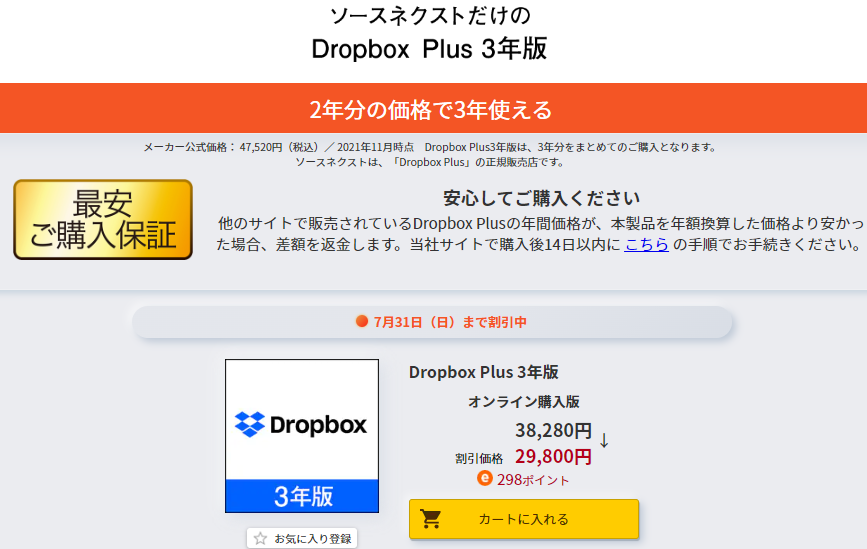 Dropbox Plus 3年版｜ソースネクスト