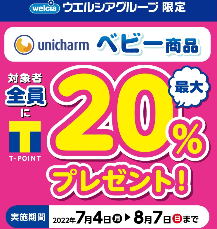 ユニ・チャーム ベビー Tポイント最大20%還元キャンペーン | キャンペーン | ウエルシア薬局