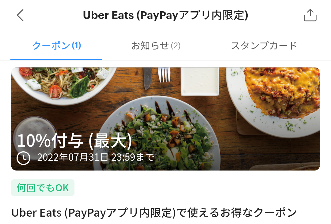 Uber EatsのPayPayクーポン｜PayPay