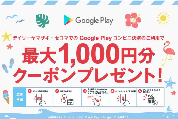 デイリーヤマザキ・セコマ | Google Play コンビニ決済 コード増量キャンペーン！