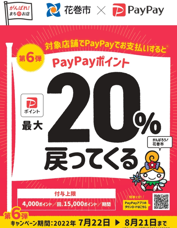 第6弾　がんばれ花巻！対象店舗で最大20%戻ってくるキャンペーン| PayPay