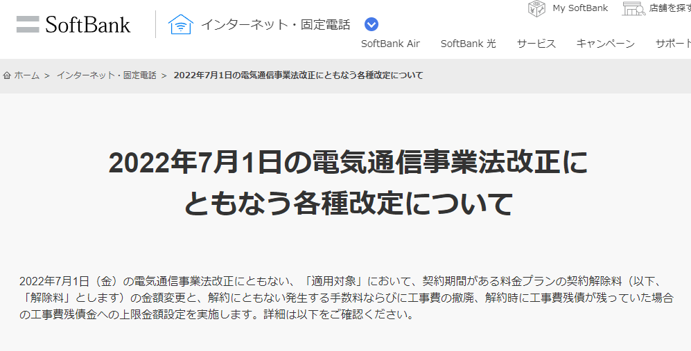 2022年7月1日の電気通信事業法改正にともなう各種改定について | インターネット・固定電話 | ソフトバンク