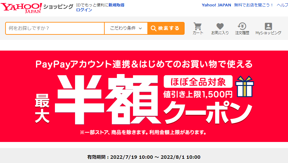はじめてのお買い物で使える　対象者限定クーポン - Yahoo!ショッピング