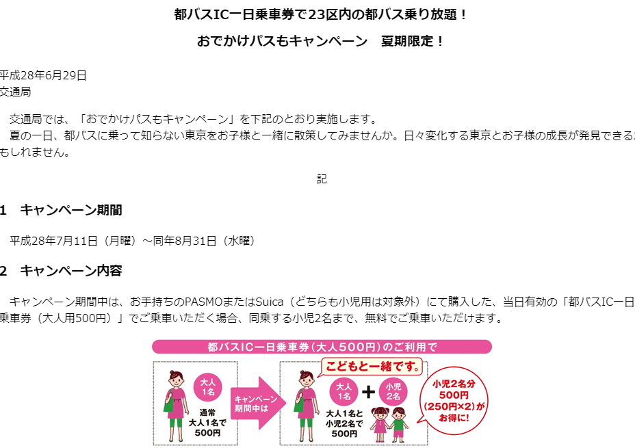 「おでかけパスもキャンペーン」を実施｜東京都