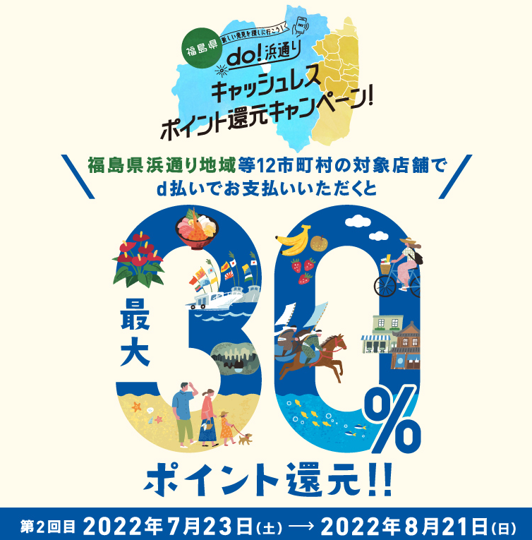 「do！浜通り」 dポイント還元キャンペーン| d払い