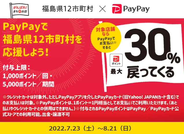 「ｄo！浜通り」 PayPayポイント最大30％戻ってくるキャンペーン| PayPay