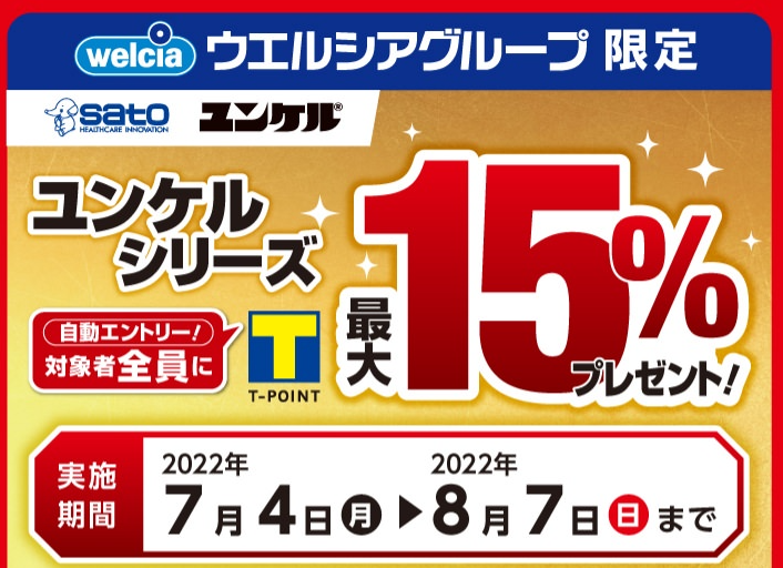 佐藤製薬 ユンケル ミックスマッチ | キャンペーン | ウエルシア薬局