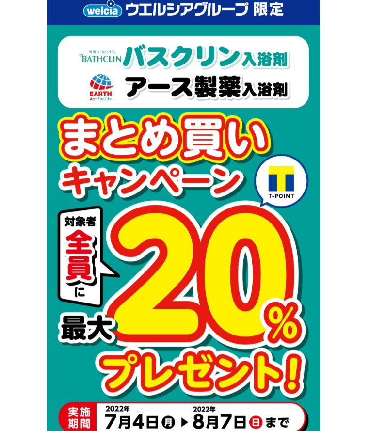 アース製薬 入浴剤 Tポイント還元キャンペーン | キャンペーン | ウエルシア薬局