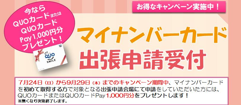 マイナンバーカードの申請でQUOカード1,000円分を進呈します！｜飯能市-Hanno city-