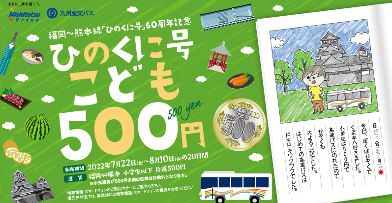 ひのくに500円バス｜福岡・福岡空港 〜 熊本　（ひのくに号）｜高速バス路線・時刻検索（福岡県内・下関／九州島内）｜高速バス情報｜バス情報｜西鉄グループ