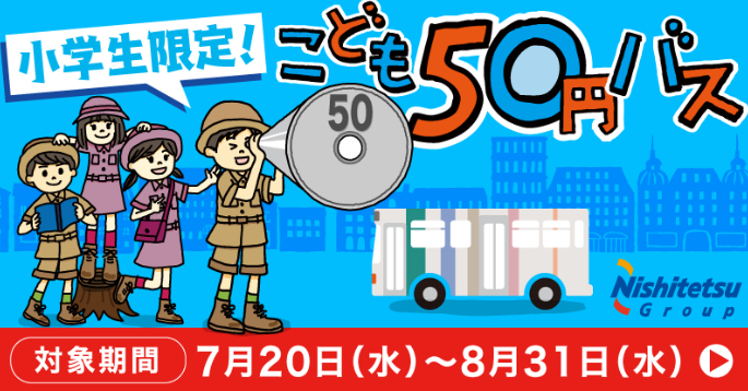 こども50円バス｜各種サービス｜バス情報｜西鉄グループ