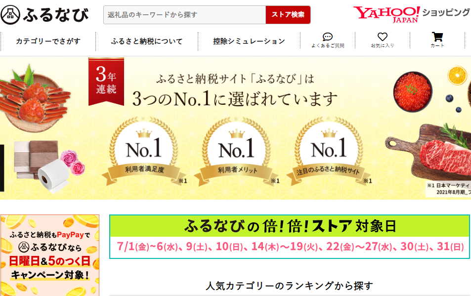 ふるなび - Yahoo!ショッピング