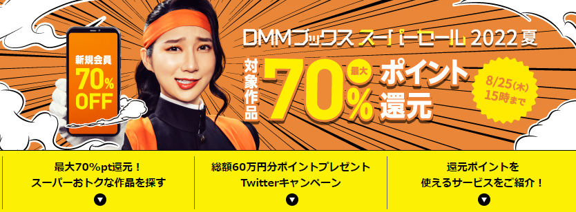 最大70%ポイント還元！DMMブックス スーパーセール 2022 夏[公式] - DMMブックス(旧電子書籍)