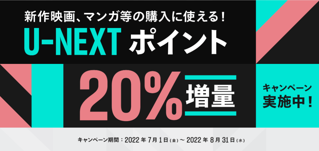 期間限定！U-NEXTポイント20％増量キャンペーン実施中！