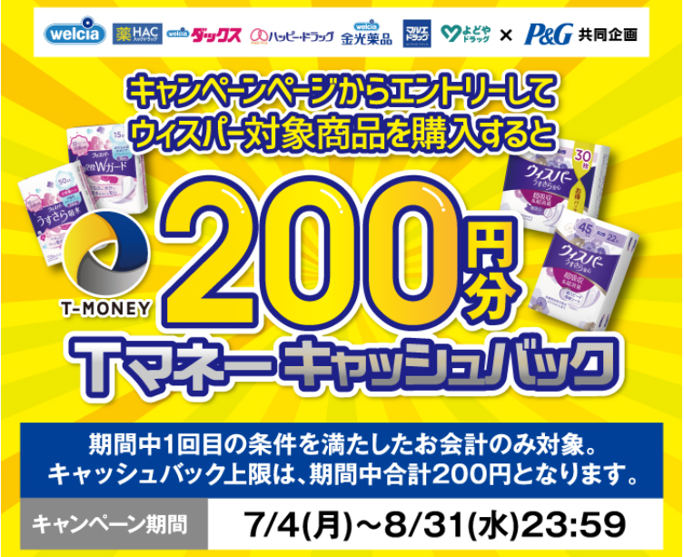 P&Gウィスパー Tマネーキャンペーン | キャンペーン | ウエルシア薬局