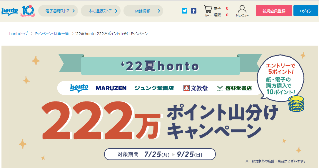 ‘22夏honto 222万ポイント山分けキャンペーン