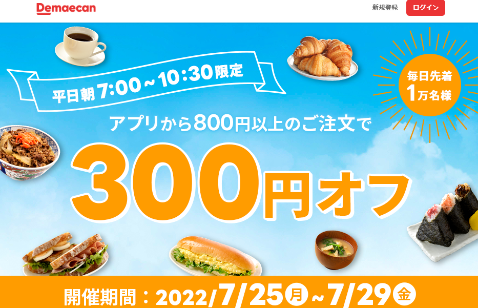【出前館】早朝300円オフクーポン