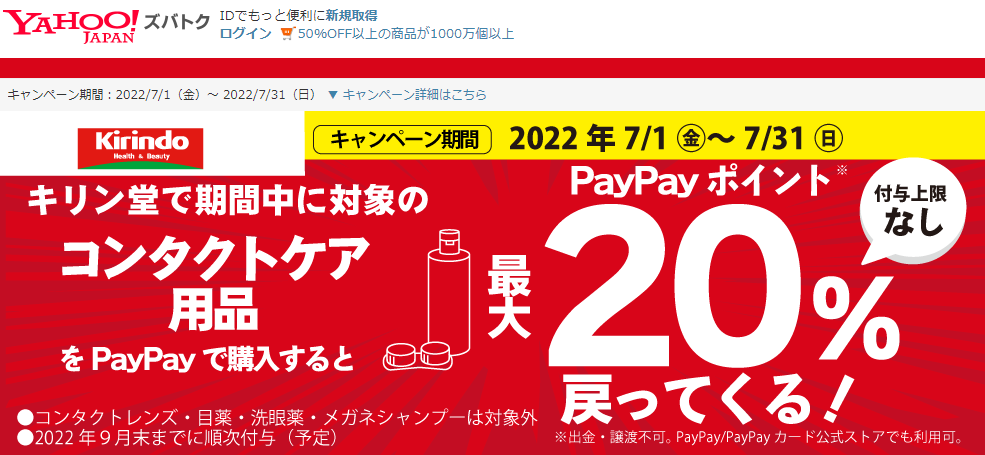 キリン堂でコンタクトケア用品を購入すると最大20％戻ってくるキャンペーン - Yahoo!ズバトク