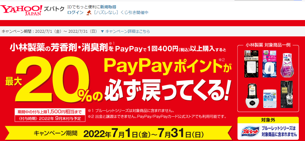 小林製薬の芳香剤、消臭剤購入で最大20％ポイント付与キャンペーン - Yahoo!ズバトク