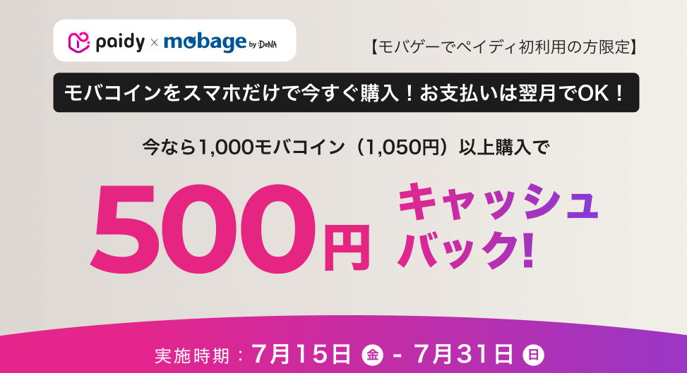 Mobageでpaidyを初利用すると500円還元 1050円以上購入限定 7 15 7 31 最速資産運用