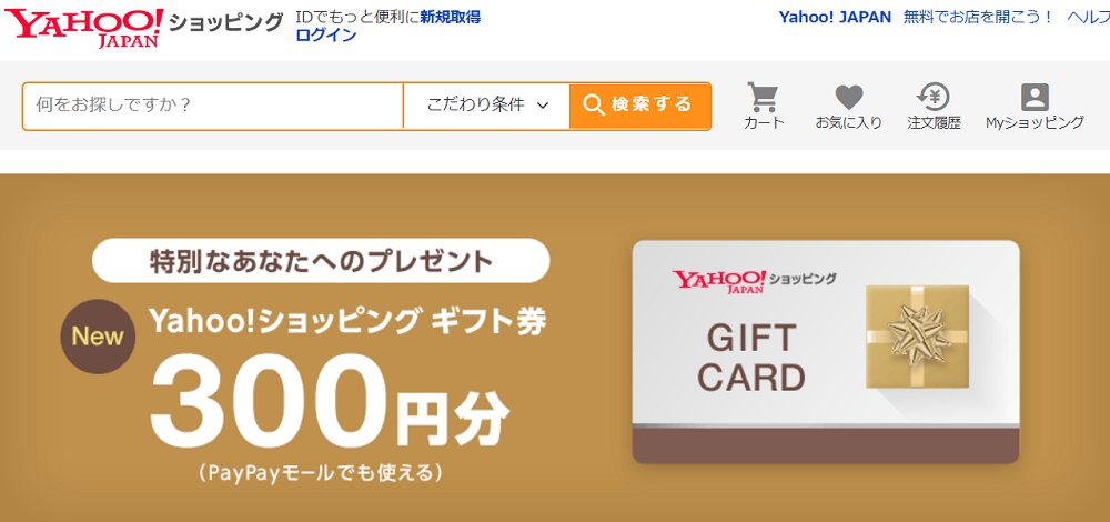 特別なあなたへのプレゼント　対象者限定　Yahoo!ショッピング ギフト券 - Yahoo!ショッピング