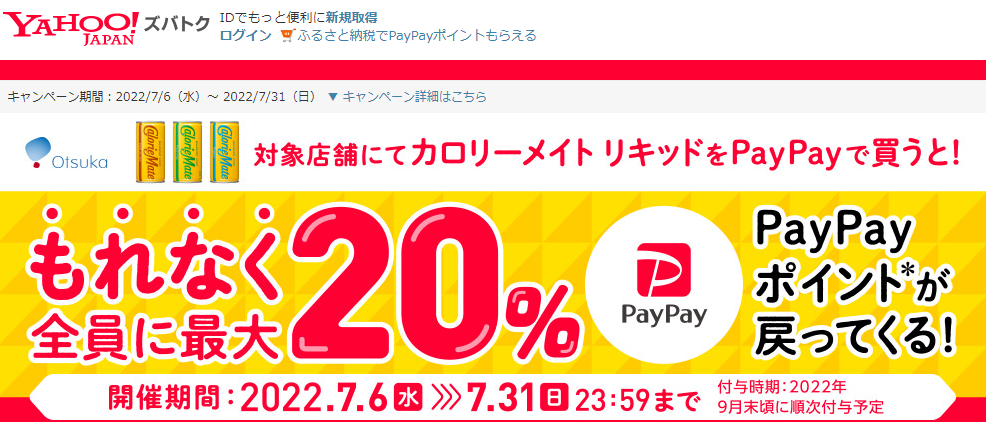 飲んで栄養バランスを整える！　水曜日のメイト　PayPayキャンペーン - Yahoo!ズバトク
