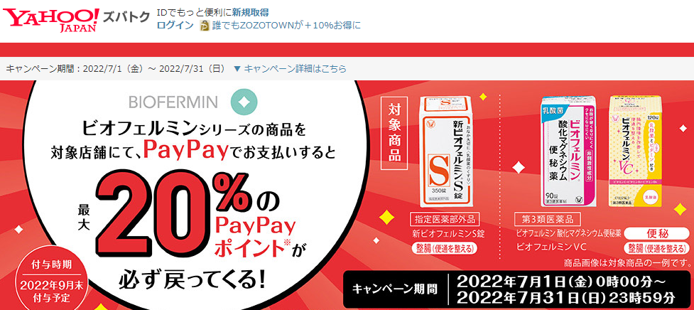 ビオフェルミンシリーズの購入で最大20％戻ってくるキャンペーン - Yahoo!ズバトク