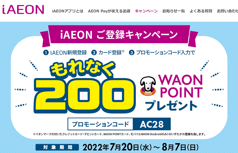 もれなく200WAON POINTもらえる！新規登録キャンペーン