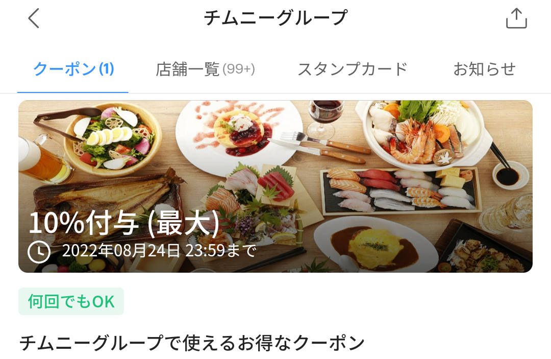 チムニーグループ クーポン｜PayPay
