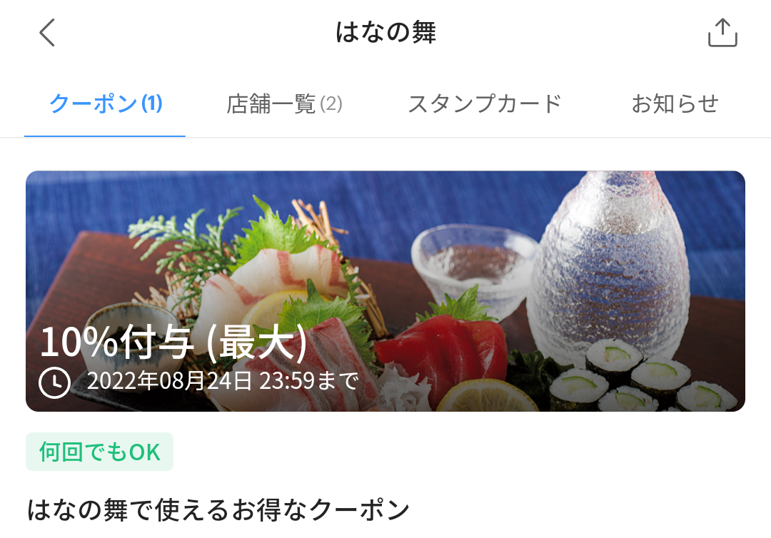 はなの舞 クーポン｜PayPay