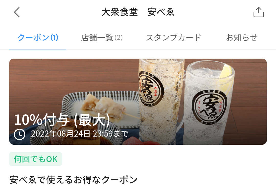大衆食堂　安べゑ クーポン｜PayPay