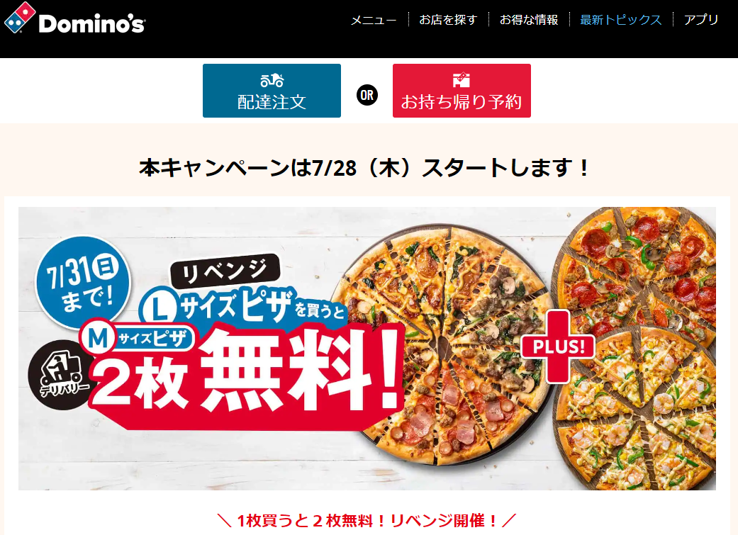 1枚買うと２枚無料！リベンジ開催！｜ドミノ・ピザ