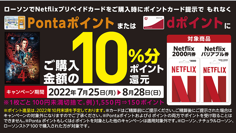 Netflixプリペイドカードキャンペーン｜ローソン