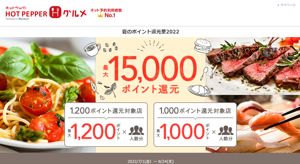 最大15,000ポイント還元！夏のポイント還元祭2022 | ホットペッパーグルメ