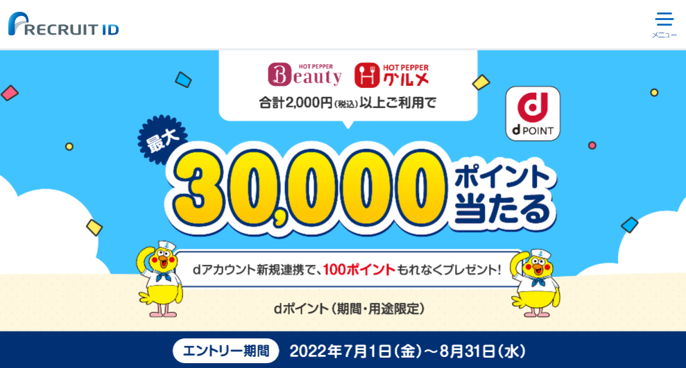 最大30,000ポイント当たる！dポイントキャンペーン | リクルートID・ポイント公式サイト