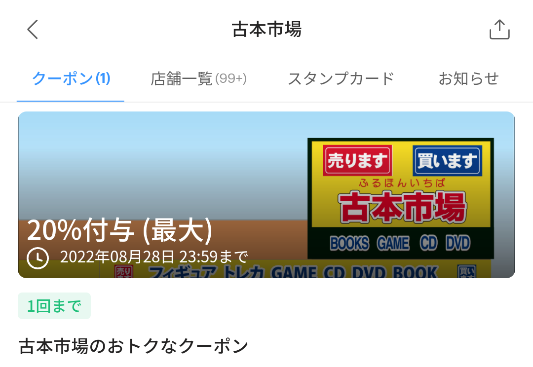 古本市場のPayPayクーポン｜PayPay