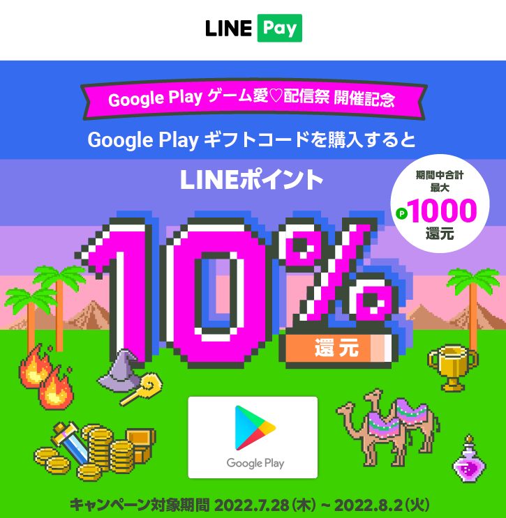 LINE Pay｜Google Play ギフトコード2022夏のポイント還元キャンペーン