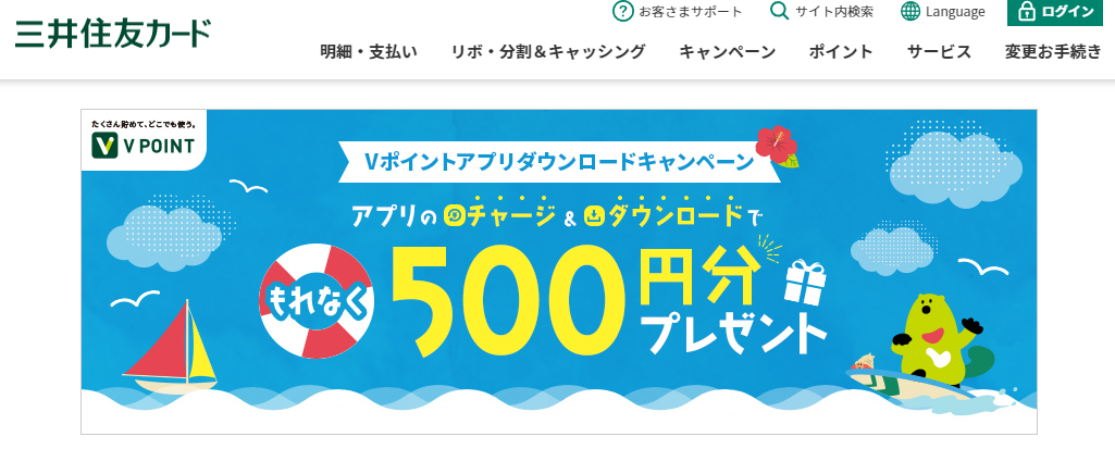 500円分もれなくプレゼント！スマートフォンアプリ「Vポイント」ダウンロード＆チャージキャンペーン！｜クレジットカードの三井住友VISAカード