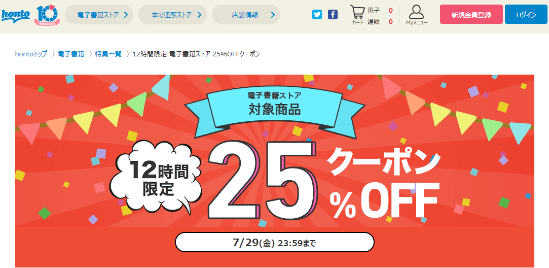 honto - 12時間限定 電子書籍ストア 25％OFFクーポン