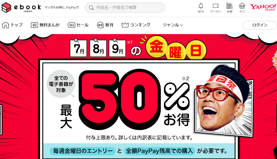 7・8・9月の金曜日は全額PayPay残高決済でお得キャンペーン - ebookjapan