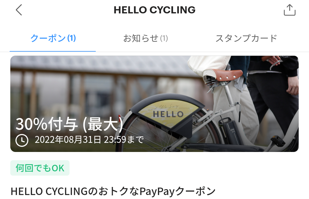HELLO CYCLINGのPayPayクーポン｜PayPay