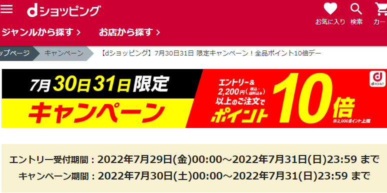 【dショッピング】7月30日31日 限定キャンペーン！全品ポイント10倍デー