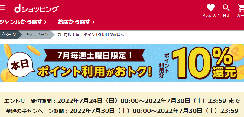 【dショッピング】7月毎週土曜日ポイント利用10%還元