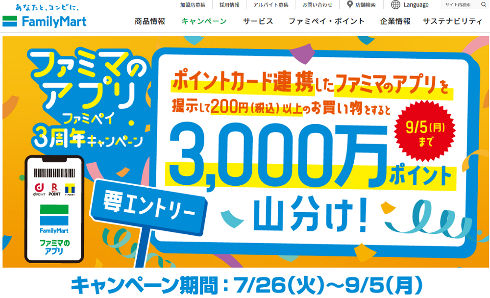 【ファミマのアプリ ファミペイ限定！】ポイントカード連携のお買い物で3,000万ポイント山分けキャンペーン！！｜キャンペーン｜ファミリーマート